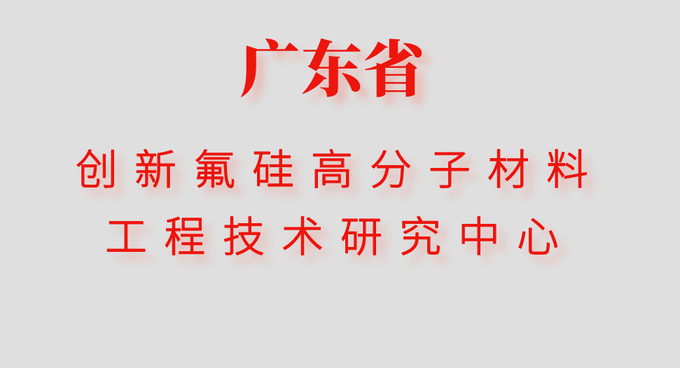 开年新喜!ky体育网页入口登录科技获“广东省工程技术研究中心”资格认定