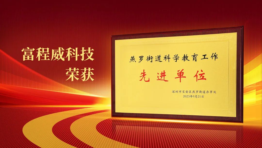 ky体育网页入口登录科技获评“燕罗街道科学教育工作先进单位”