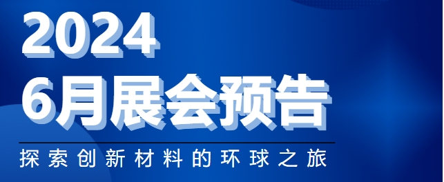 展会预告 | ky体育网页入口登录邀您共襄六月盛举