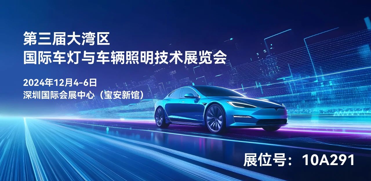 大湾区车灯展，请查收ky体育网页入口登录科技凝露管理解决方案