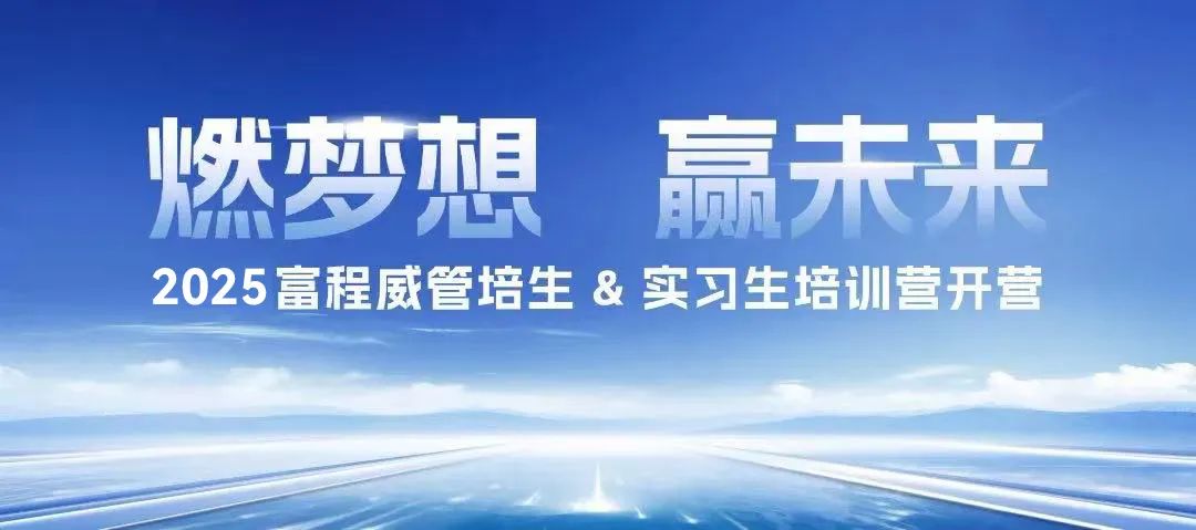 燃梦想，赢未来丨2025ky体育网页入口登录管培生 & 实习生培训营开营