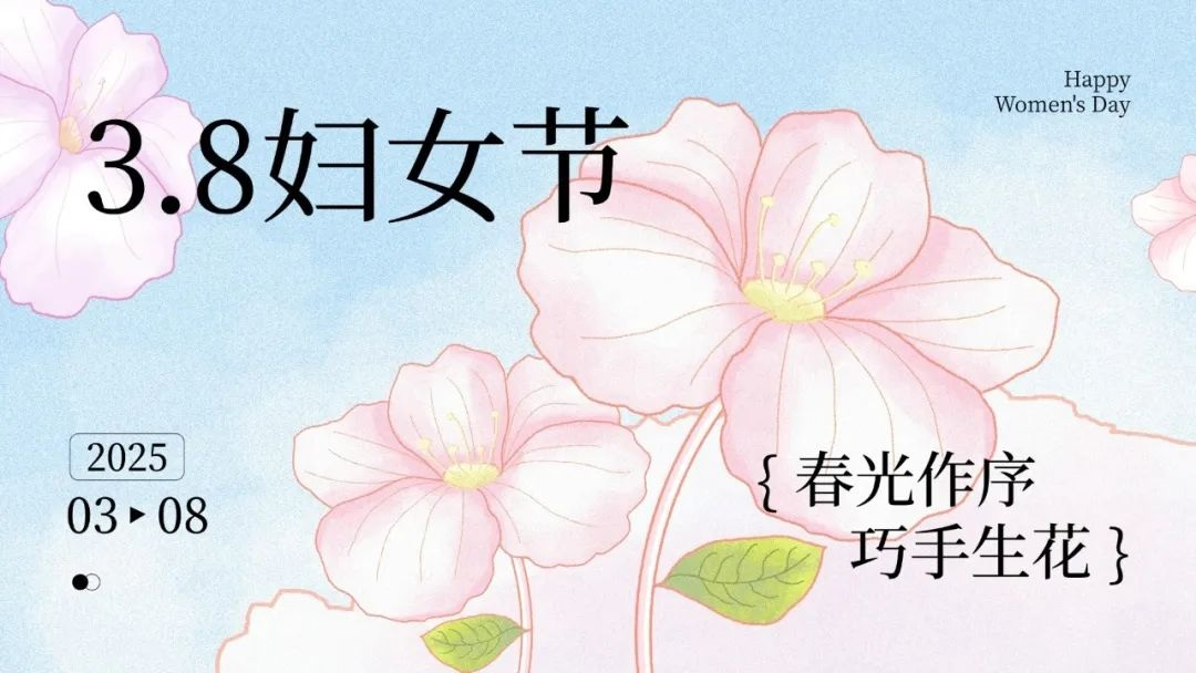 春光作序 巧手生花 | 致敬职场女性，共享温情时光