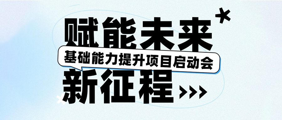 基础能力提升项目启动会圆满召开,赋能未来新征程!
