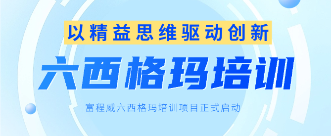以精益思维驱动创新,ky体育网页入口登录六西格玛培训项目正式启动