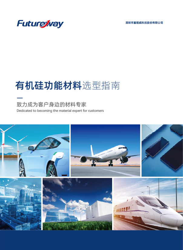 《有机硅功能材料选择指南》