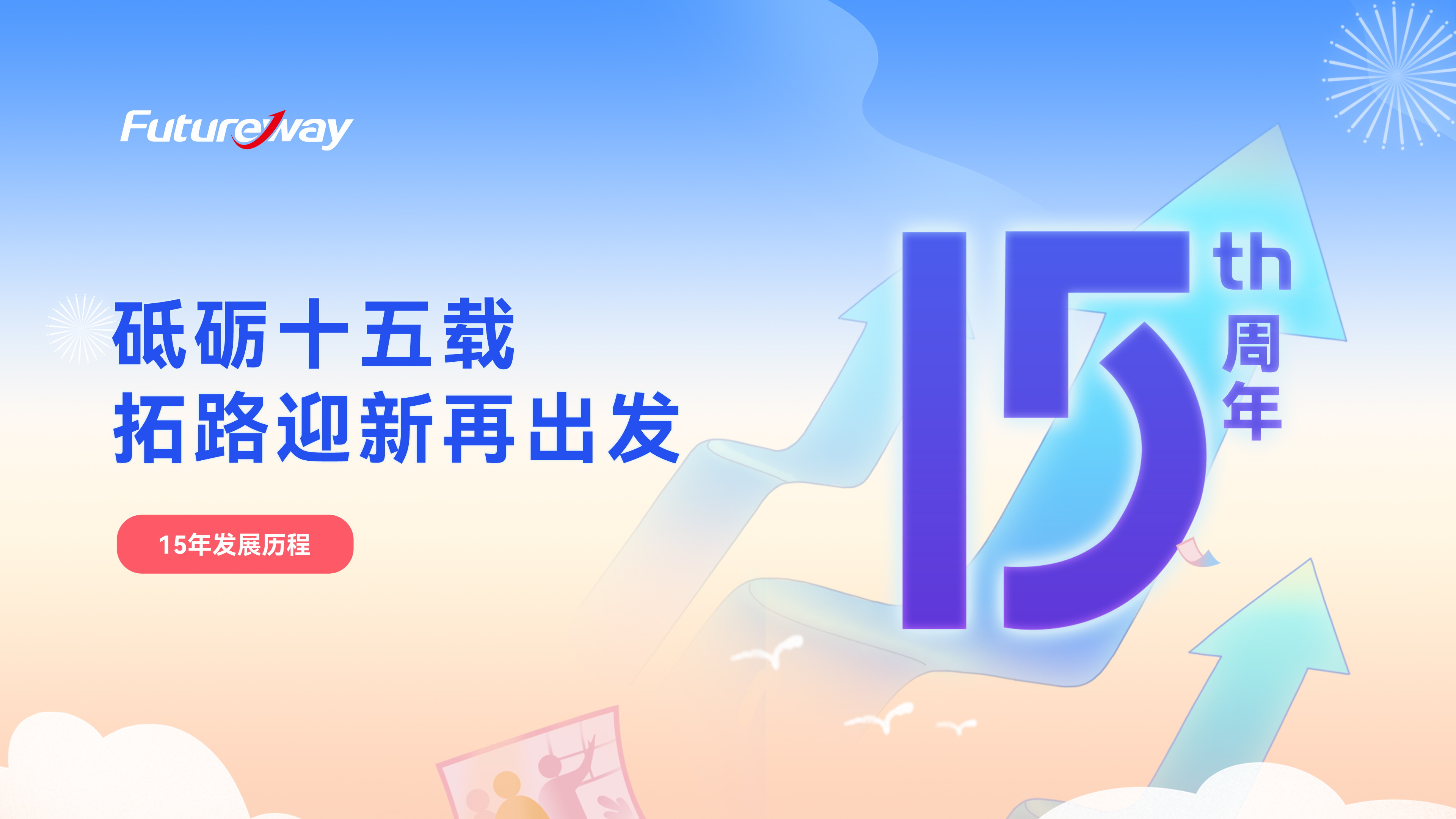 砥砺十五载，拓路迎新再出发