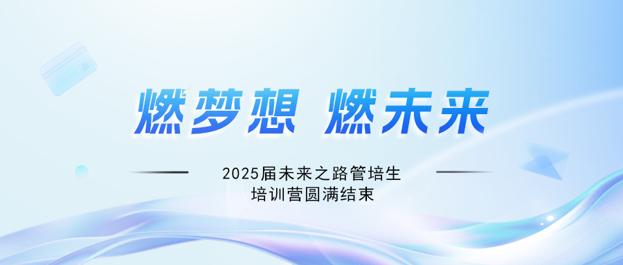 燃梦想，赢未来！ky体育网页入口登录科技2025届未来之路管培生培训营圆满结束