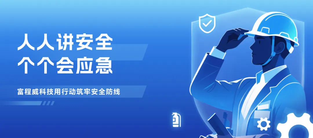 人人讲安全，个个会应急 —— ky体育网页入口登录科技用行动筑牢安全防线